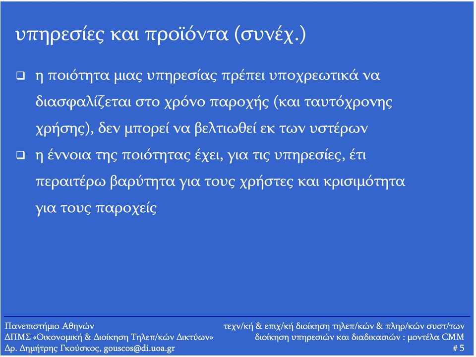 δεν μπορεί να βελτιωθεί εκ των υστέρων η έννοια της ποιότητας έχει, για τις υπηρεσίες, έτι περαιτέρω