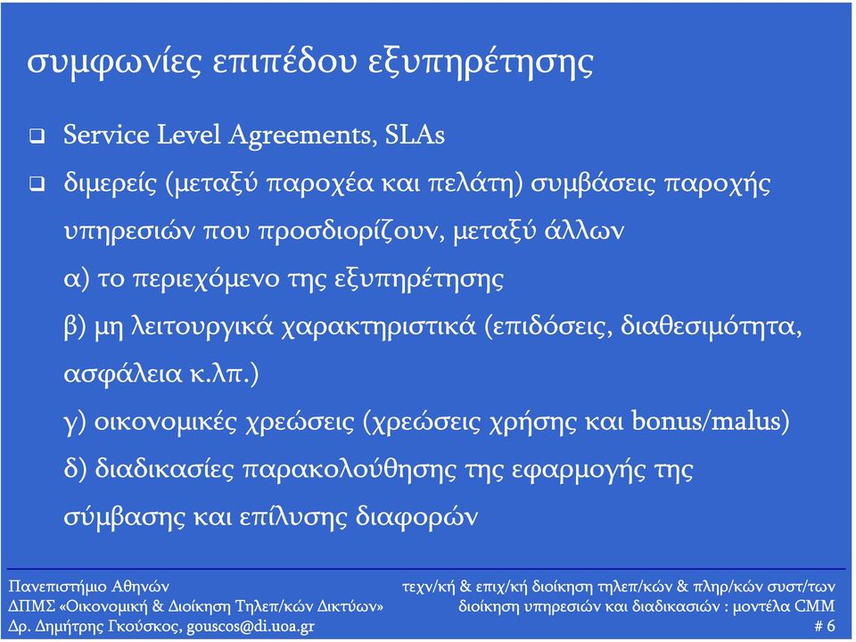 λπ.) γ) οικονομικές χρεώσεις (χρεώσεις χρήσης και bonus/malus) δ) διαδικασίες παρακολούθησης της εφαρμογής της σύμβασης και επίλυσης