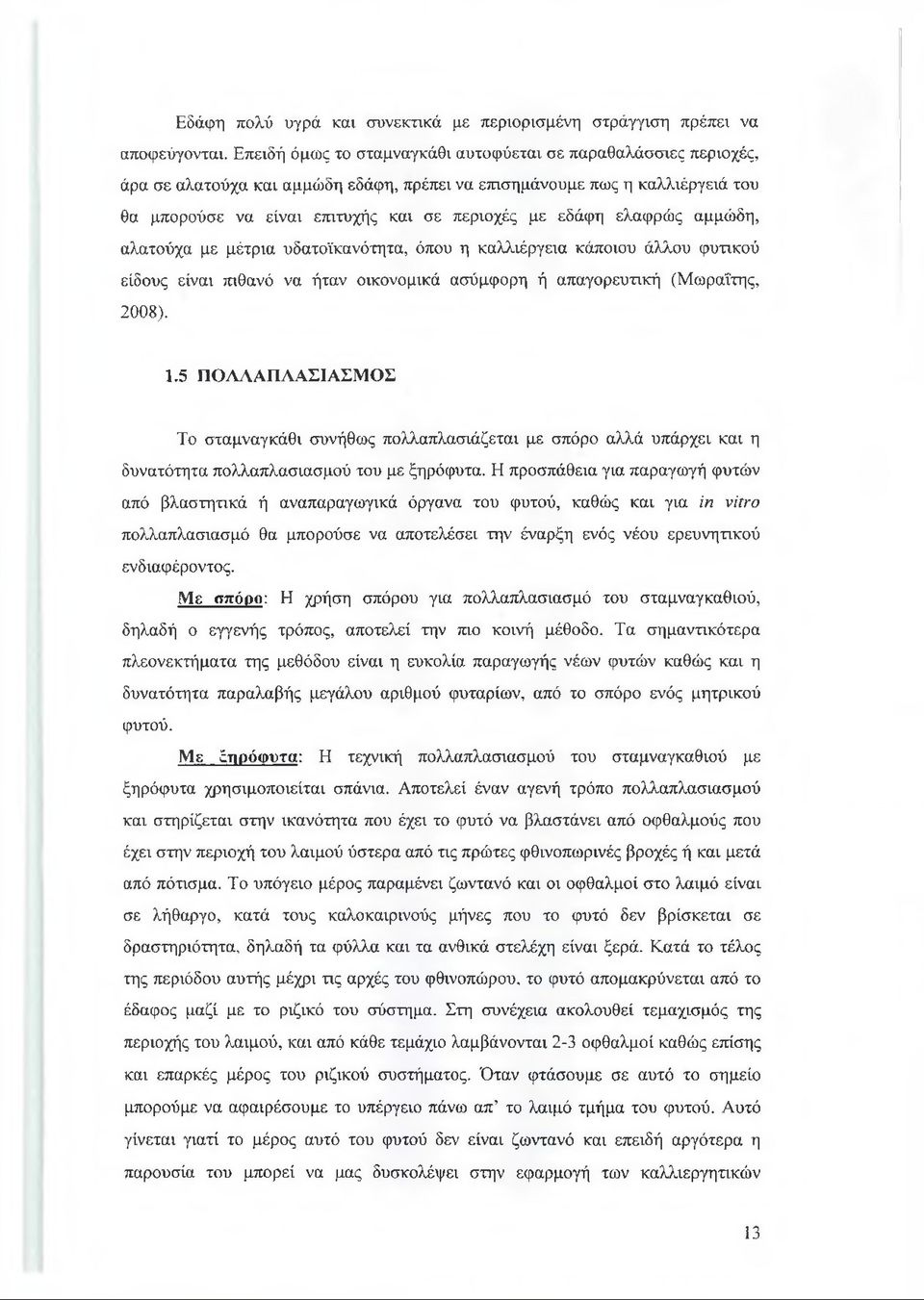 ελαφρώς αμμώδη, αλατούχα με μέτρια υδατοϊκανότητα, όπου η καλλιέργεια κάποιου άλλου φυτικού είδους είναι πιθανό να ήταν οικονομικά ασύμφορη ή απαγορευτική (Μωραΐτης, 2008). 1.