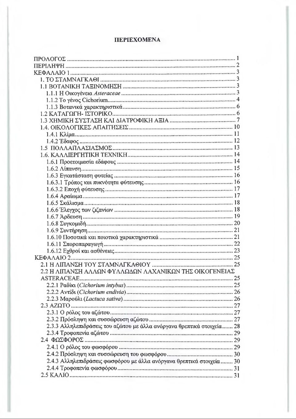 ..14 1.6.1 Προετοιμασία εδάφους... 14 1.6.2 Λίπανση... 15 1.6.3 Εγκατάσταση φυτείας... 16 1.6.3.1 Τρόπος και πυκνότητα φύτευσης...16 1.6.3.2 Εποχή φύτευσης...17 1.6.4 Αραίωμα... 17 1.6.5 Σκάλισμα.