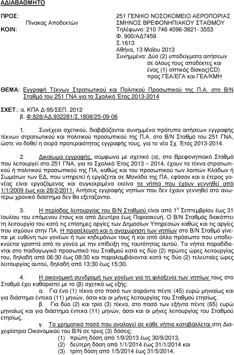 Προσωπικού της Π.Α. στο Β/Ν Σταθµό του 251 ΓΝΑ για το Σχολικό Έτος 2013-2014 ΣΧΕΤ.: α. KΠΑ -95/ΣΕΠ. 2012 β. Φ.828/Α.932281/Σ.1808/25-09-06 1.