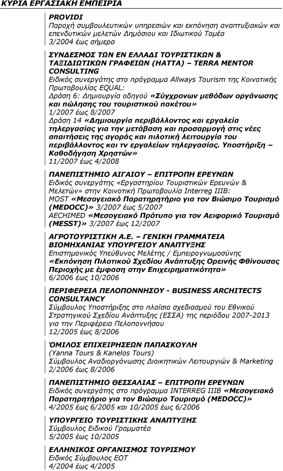 πώλησης του τουριστικού πακέτου» 1/2007 έως 8/2007 Δράση 14 «Δημιουργία περιβάλλοντος και εργαλεία τηλεργασίας για την μετάβαση και προσαρμογή στις νέες απαιτήσεις της αγοράς και πιλοτική λειτουργία