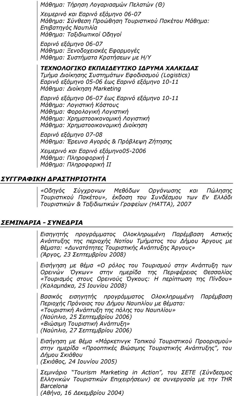 10-11 Μάθημα: Διοίκηση Marketing Εαρινό εξάμηνο 06-07 έως Εαρινό εξάμηνο 10-11 Μάθημα: Λογιστική Κόστους Μάθημα: Φορολογική Λογιστική Μάθημα: Χρηματοοικονομική Λογιστική Μάθημα: Χρηματοοικονομική