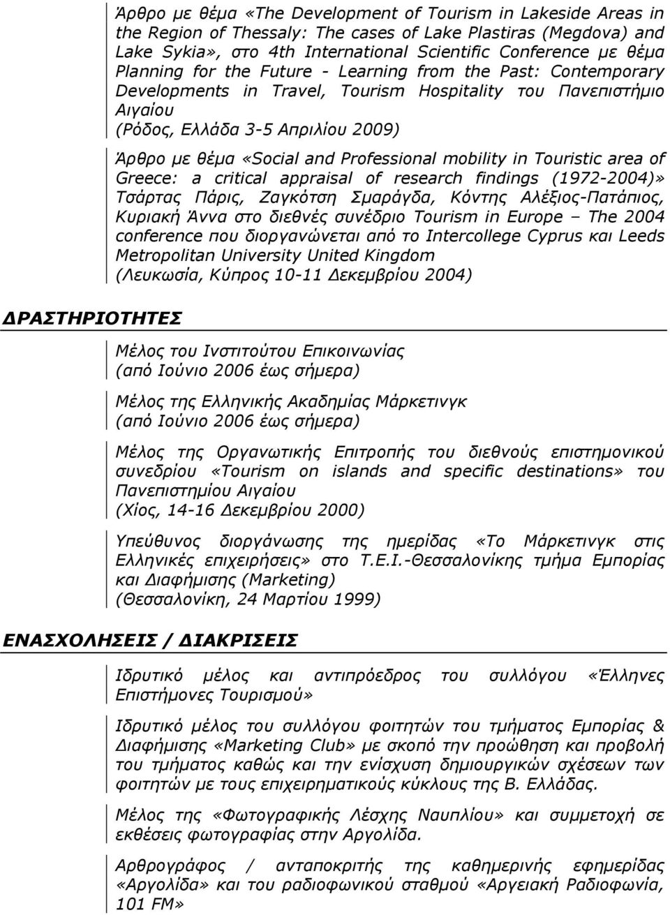 «Social and Professional mobility in Touristic area of Greece: a critical appraisal of research findings (1972-2004)» Τσάρτας Πάρις, Ζαγκότση Σμαράγδα, Κόντης Αλέξιος-Πατάπιος, Κυριακή Άννα στο