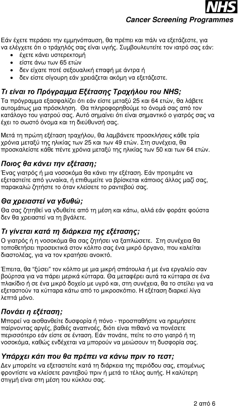 Τι είναι το Πρόγραµµα Εξέτασης Τραχήλου του NHS; Τα πρόγραµµα εξασφαλίζει ότι εάν είστε µεταξύ 25 και 64 ετών, θα λάβετε αυτοµάτως µια πρόσκληση.