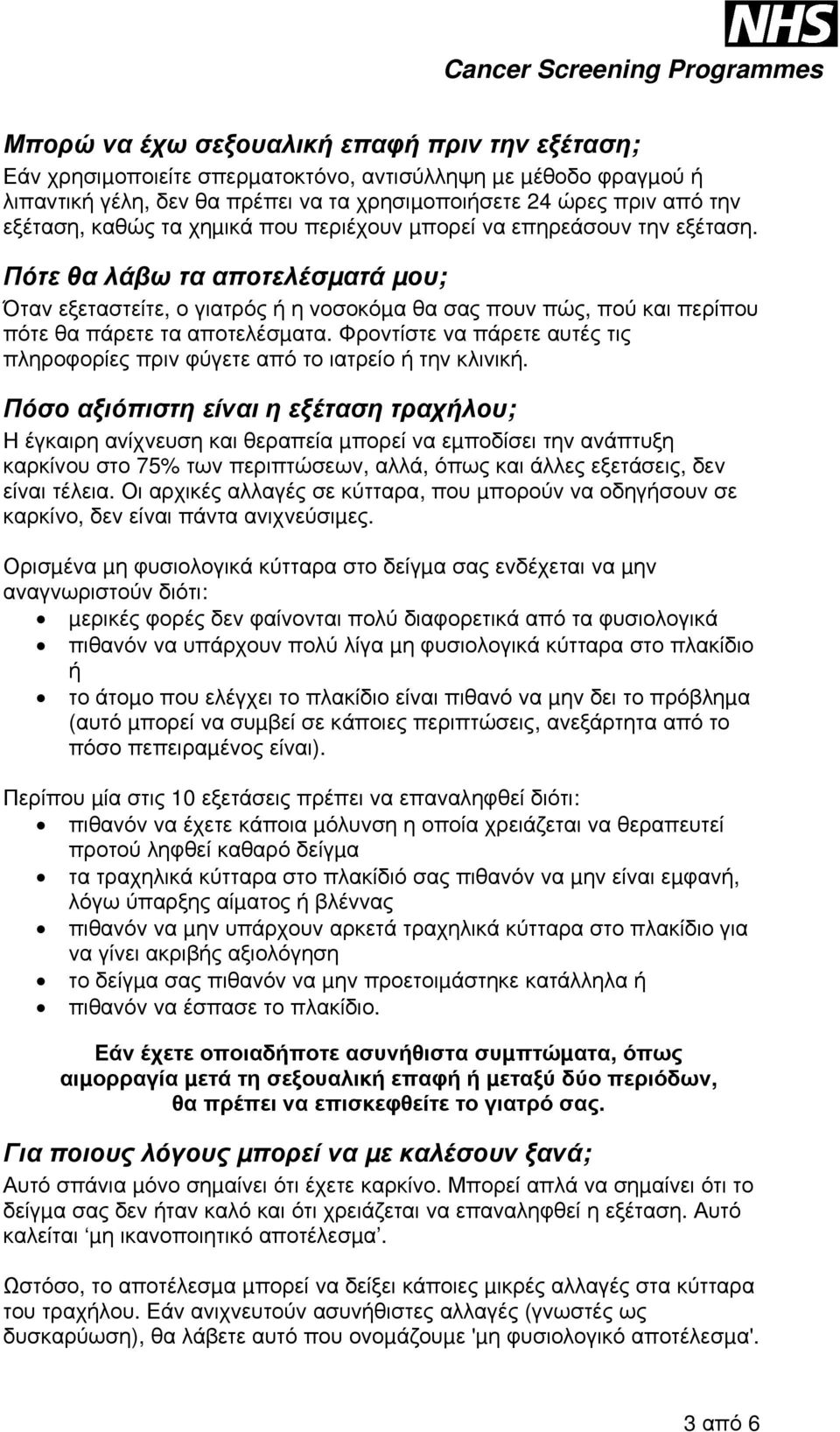 Πότε θα λάβω τα αποτελέσµατά µου; Όταν εξεταστείτε, ο γιατρός ή η νοσοκόµα θα σας πουν πώς, πού και περίπου πότε θα πάρετε τα αποτελέσµατα.