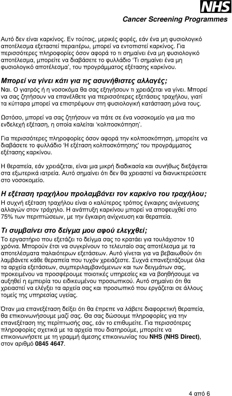 Μπορεί να γίνει κάτι για τις ασυνήθιστες αλλαγές; Ναι. Ο γιατρός ή η νοσοκόµα θα σας εξηγήσουν τι χρειάζεται να γίνει.