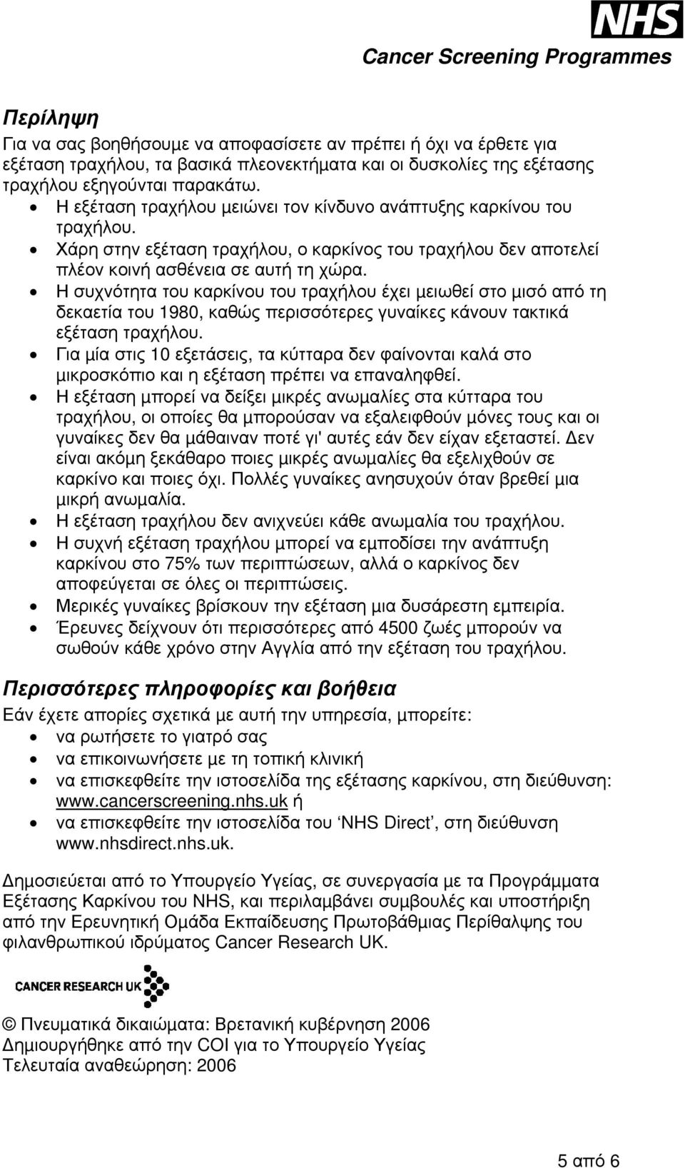 Η συχνότητα του καρκίνου του τραχήλου έχει µειωθεί στο µισό από τη δεκαετία του 1980, καθώς περισσότερες γυναίκες κάνουν τακτικά εξέταση τραχήλου.