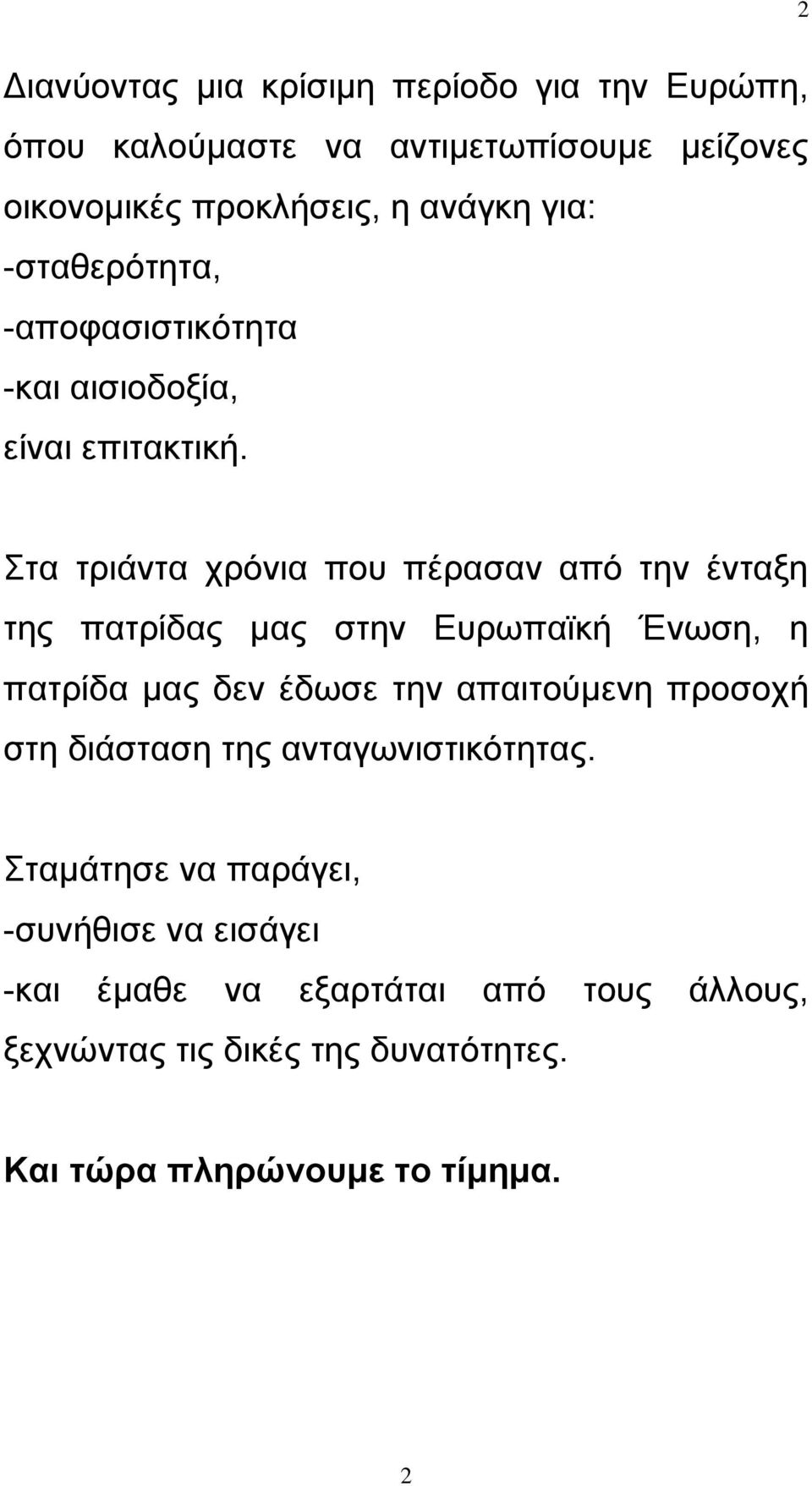 Στα τριάντα χρόνια που πέρασαν από την ένταξη της πατρίδας μας στην Ευρωπαϊκή Ένωση, η πατρίδα μας δεν έδωσε την απαιτούμενη