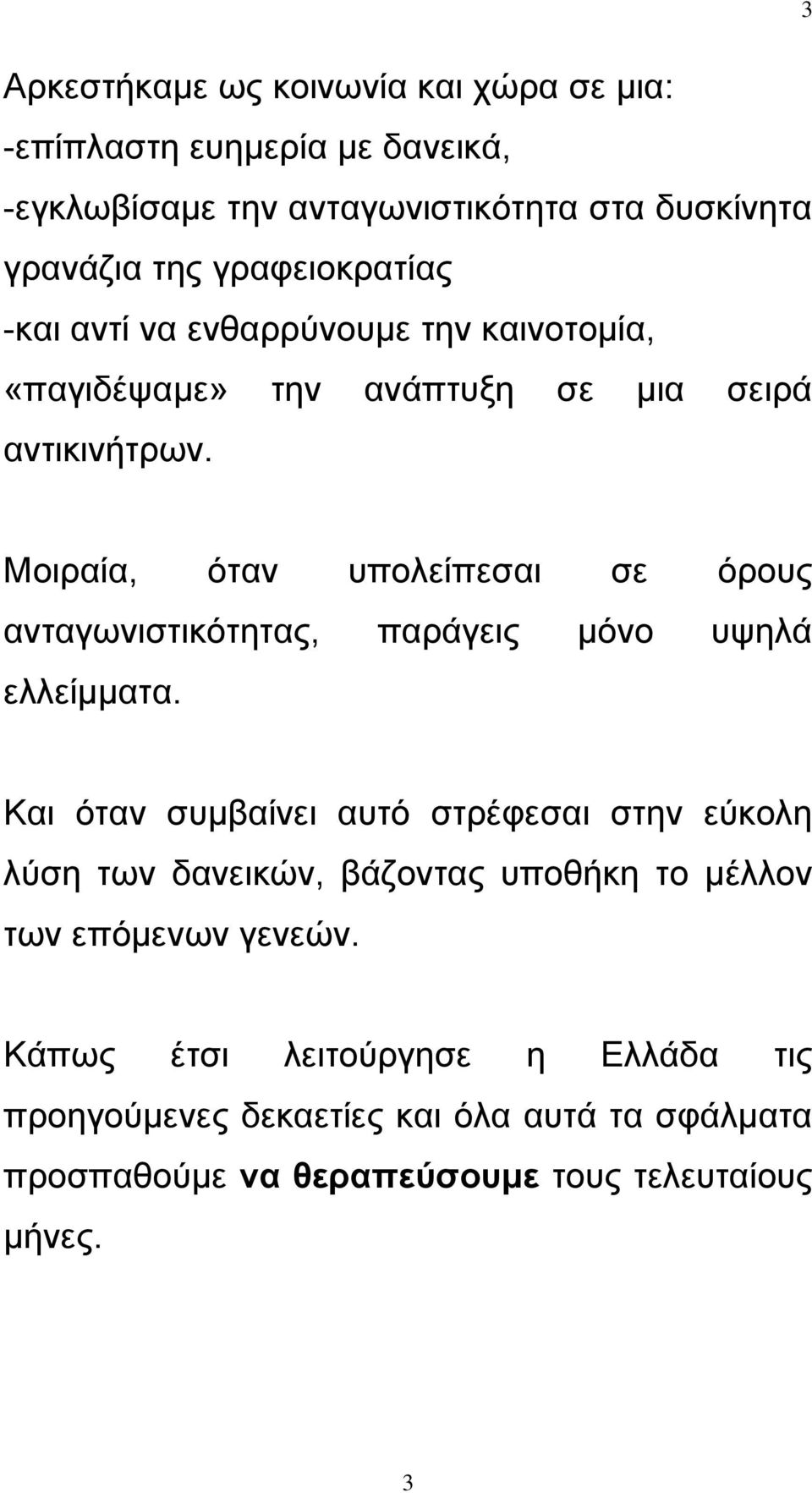 Μοιραία, όταν υπολείπεσαι σε όρους ανταγωνιστικότητας, παράγεις μόνο υψηλά ελλείμματα.