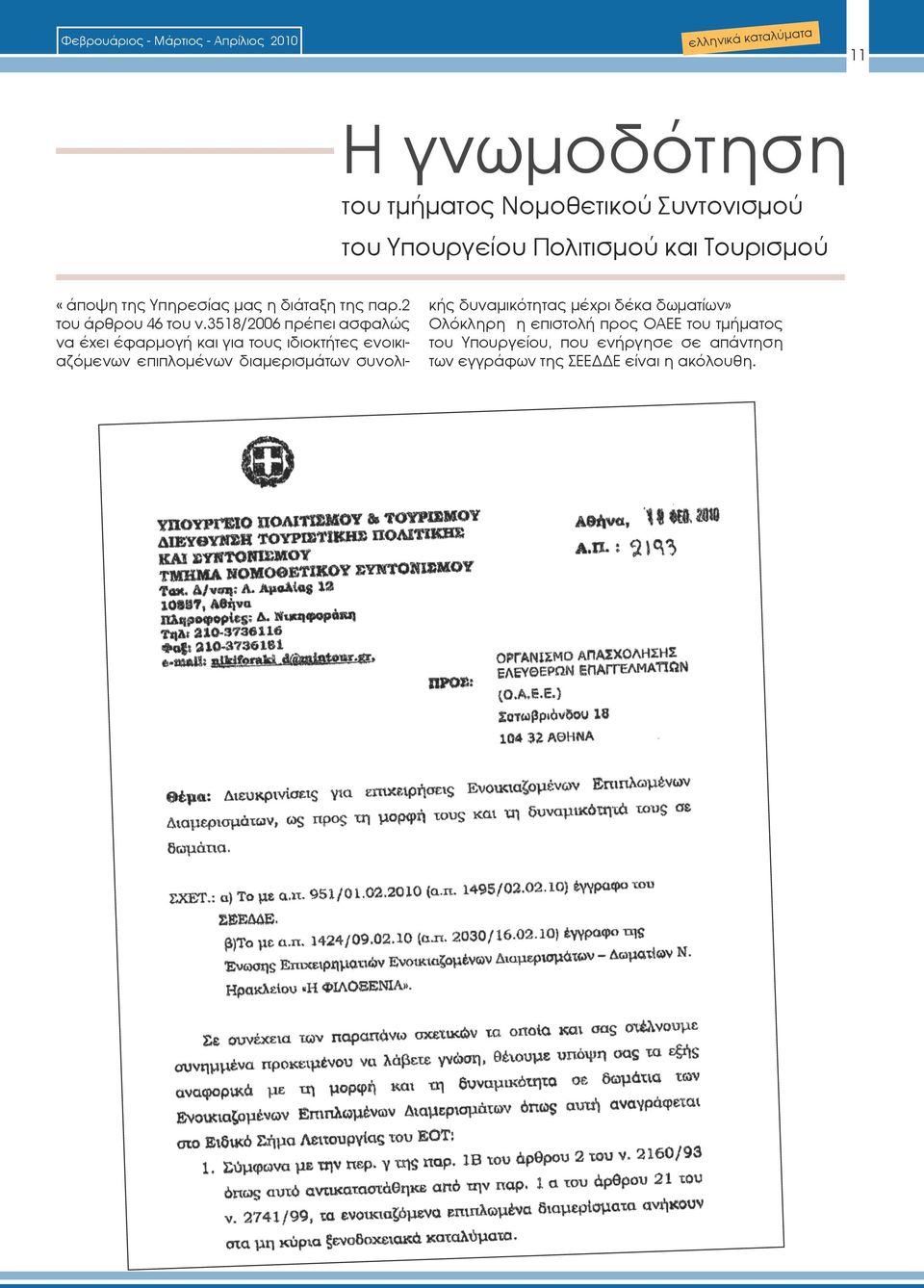 3518/2006 πρέπει ασφαλώς να έχει έφαρμογή και για τους ιδιοκτήτες ενοικιαζόμενων επιπλομένων διαμερισμάτων συνολικής