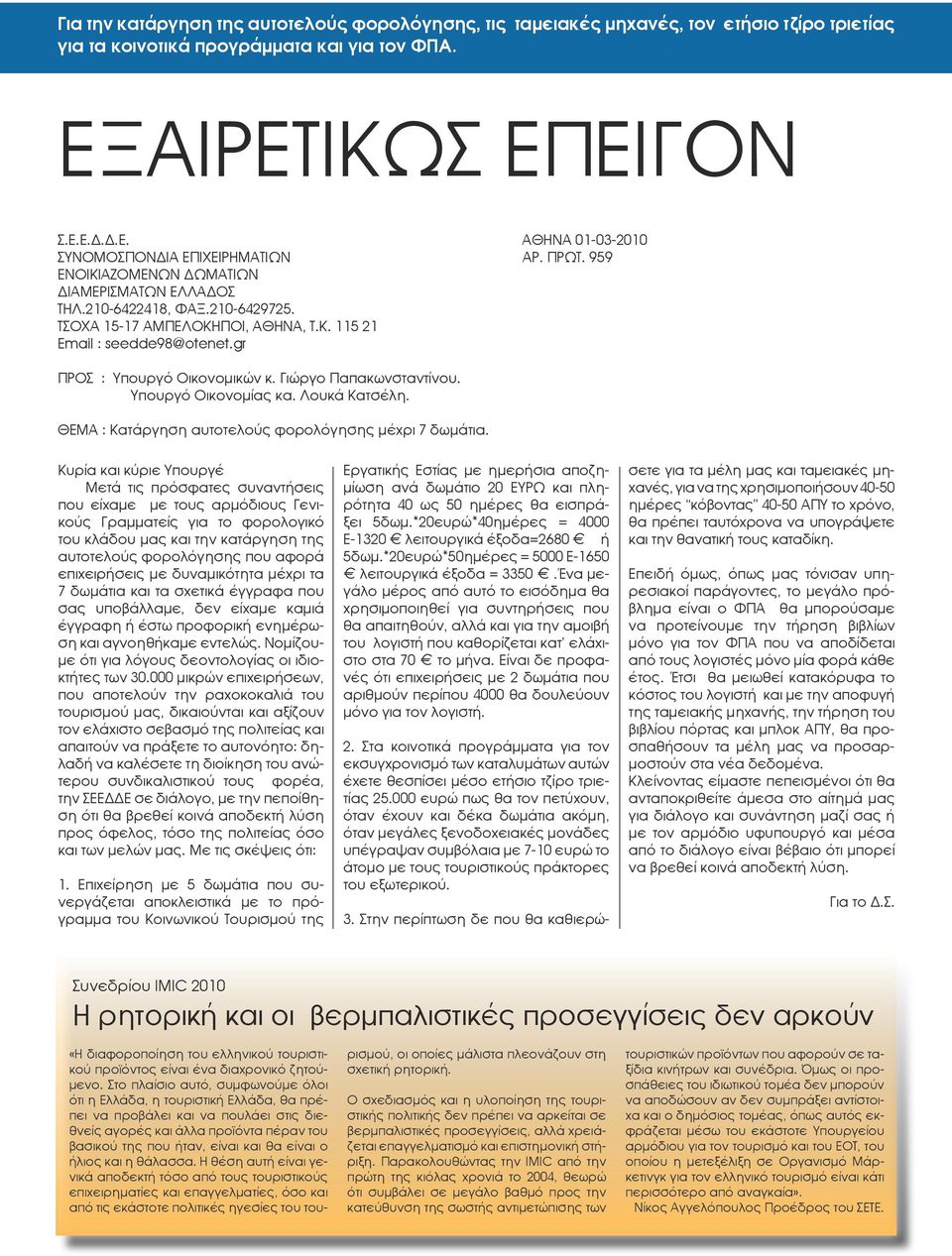 Γιώργο Παπακωνσταντίνου. Υπουργό Οικονομίας κα. Λουκά Κατσέλη. ΘΕΜΑ : Κατάργηση αυτοτελούς φορολόγησης μέχρι 7 δωμάτια.