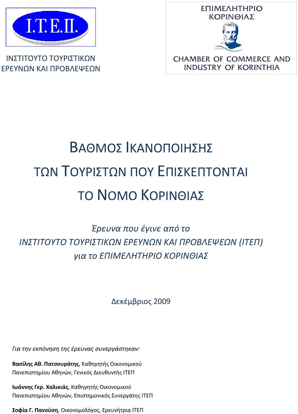 της έρευνας συνεργάστηκαν: Βασίλης Αθ.