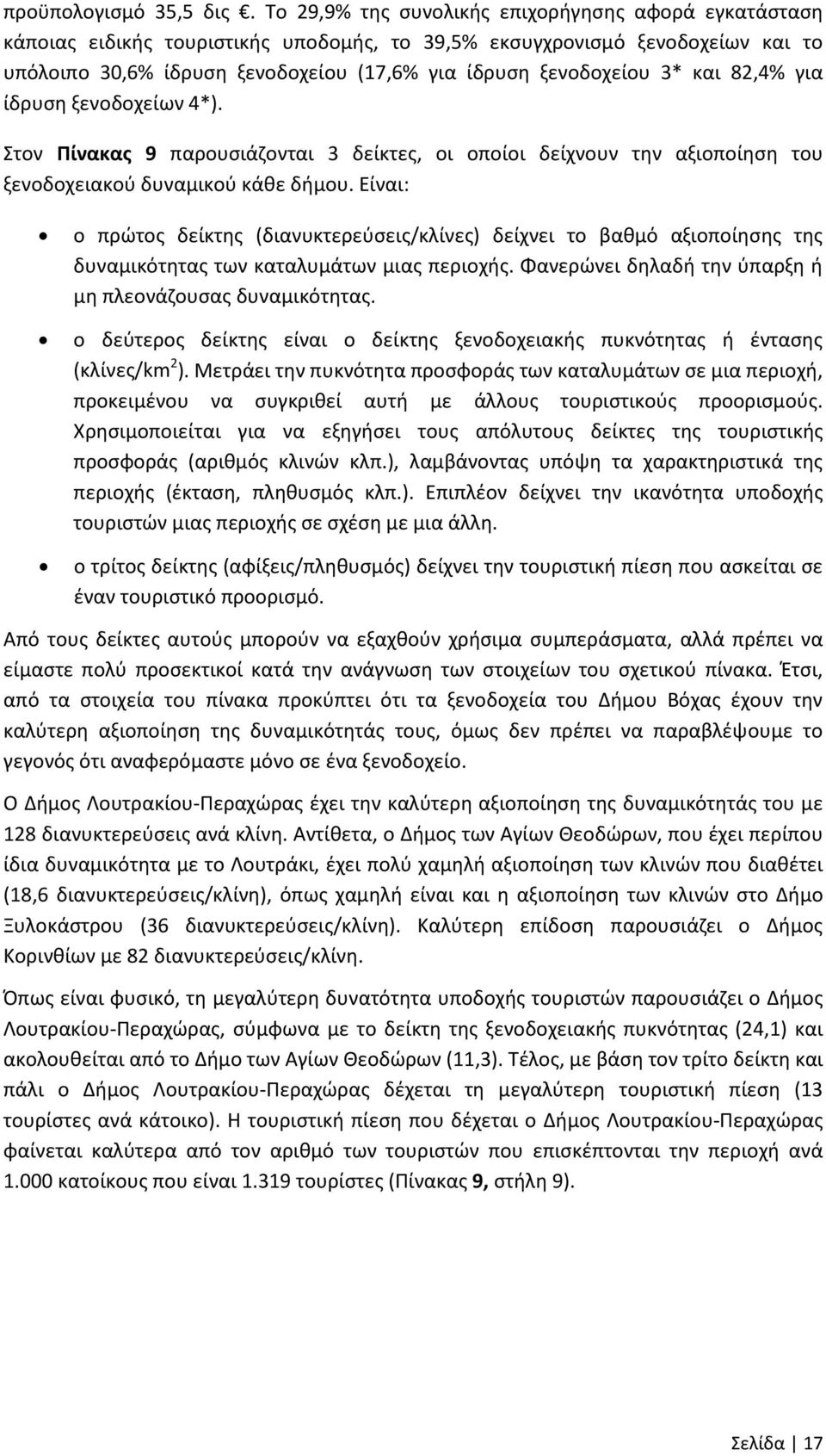 3* και 82,4% για ίδρυση ξενοδοχείων 4*). Στον Πίνακας 9 παρουσιάζονται 3 δείκτες, οι οποίοι δείχνουν την αξιοποίηση του ξενοδοχειακού δυναμικού κάθε δήμου.