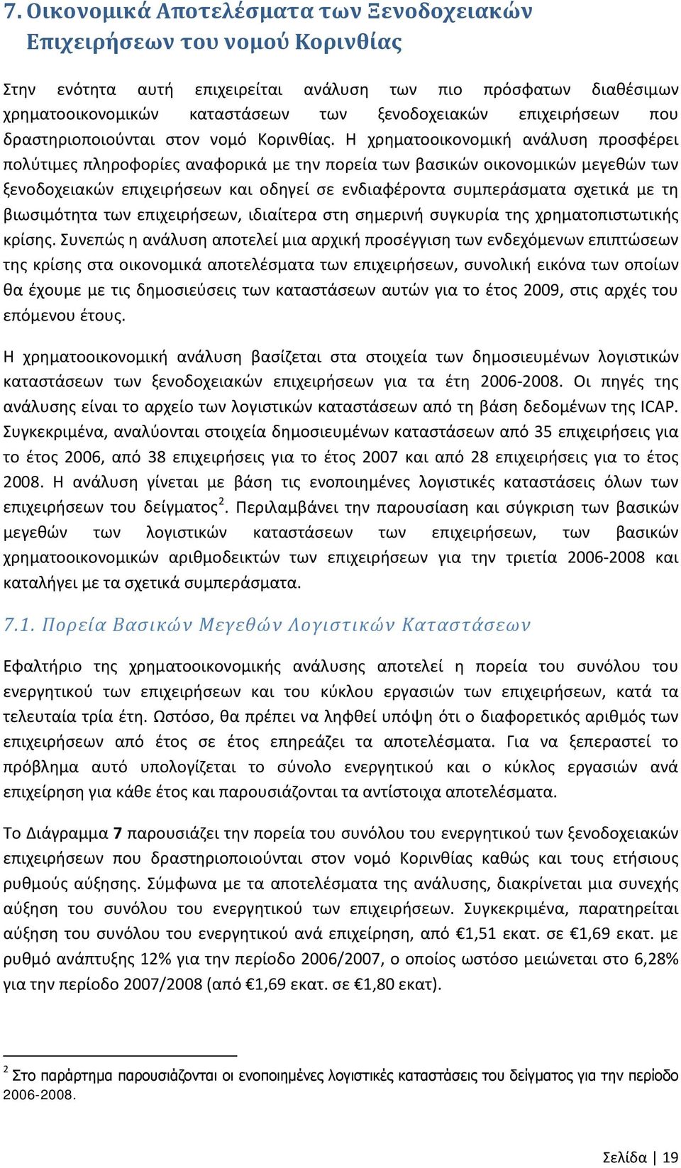 Η χρηματοοικονομική ανάλυση προσφέρει πολύτιμες πληροφορίες αναφορικά με την πορεία των βασικών οικονομικών μεγεθών των ξενοδοχειακών επιχειρήσεων και οδηγεί σε ενδιαφέροντα συμπεράσματα σχετικά με