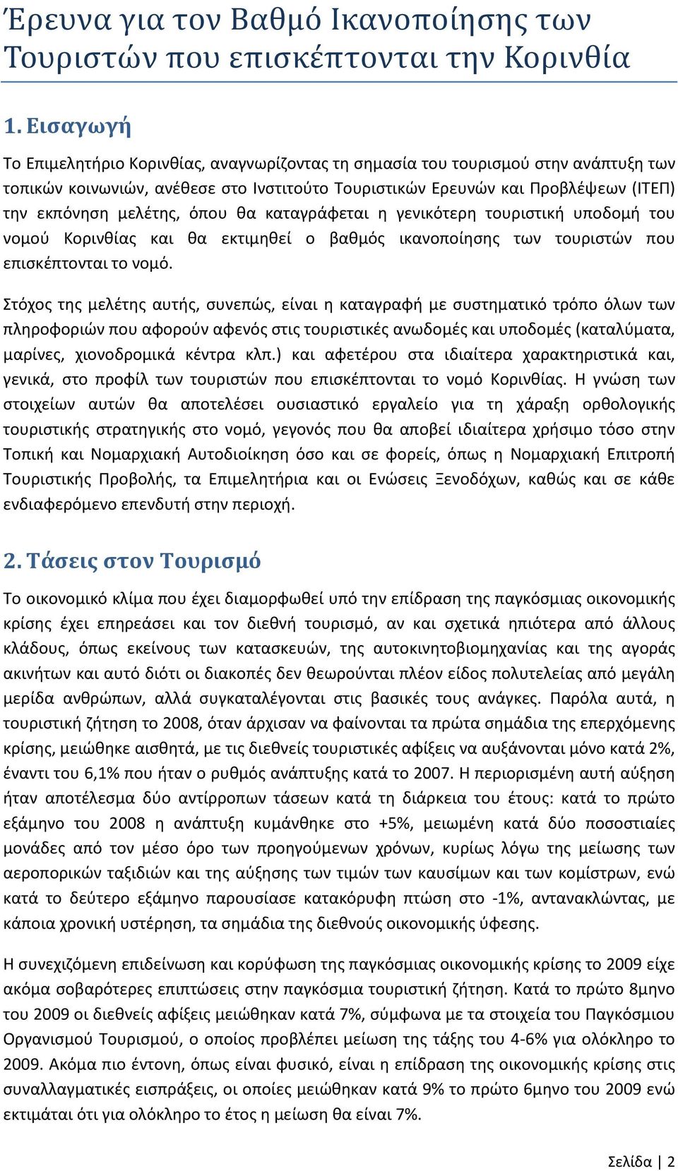 όπου θα καταγράφεται η γενικότερη τουριστική υποδομή του νομού Κορινθίας και θα εκτιμηθεί ο βαθμός ικανοποίησης των τουριστών που επισκέπτονται το νομό.