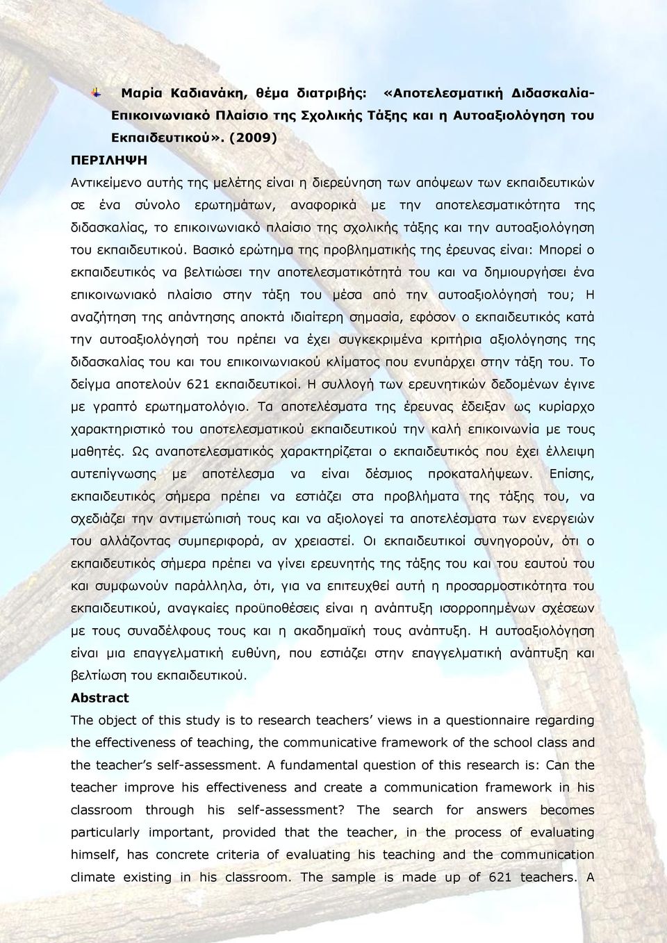 σχολικής τάξης και την αυτοαξιολόγηση του εκπαιδευτικού.