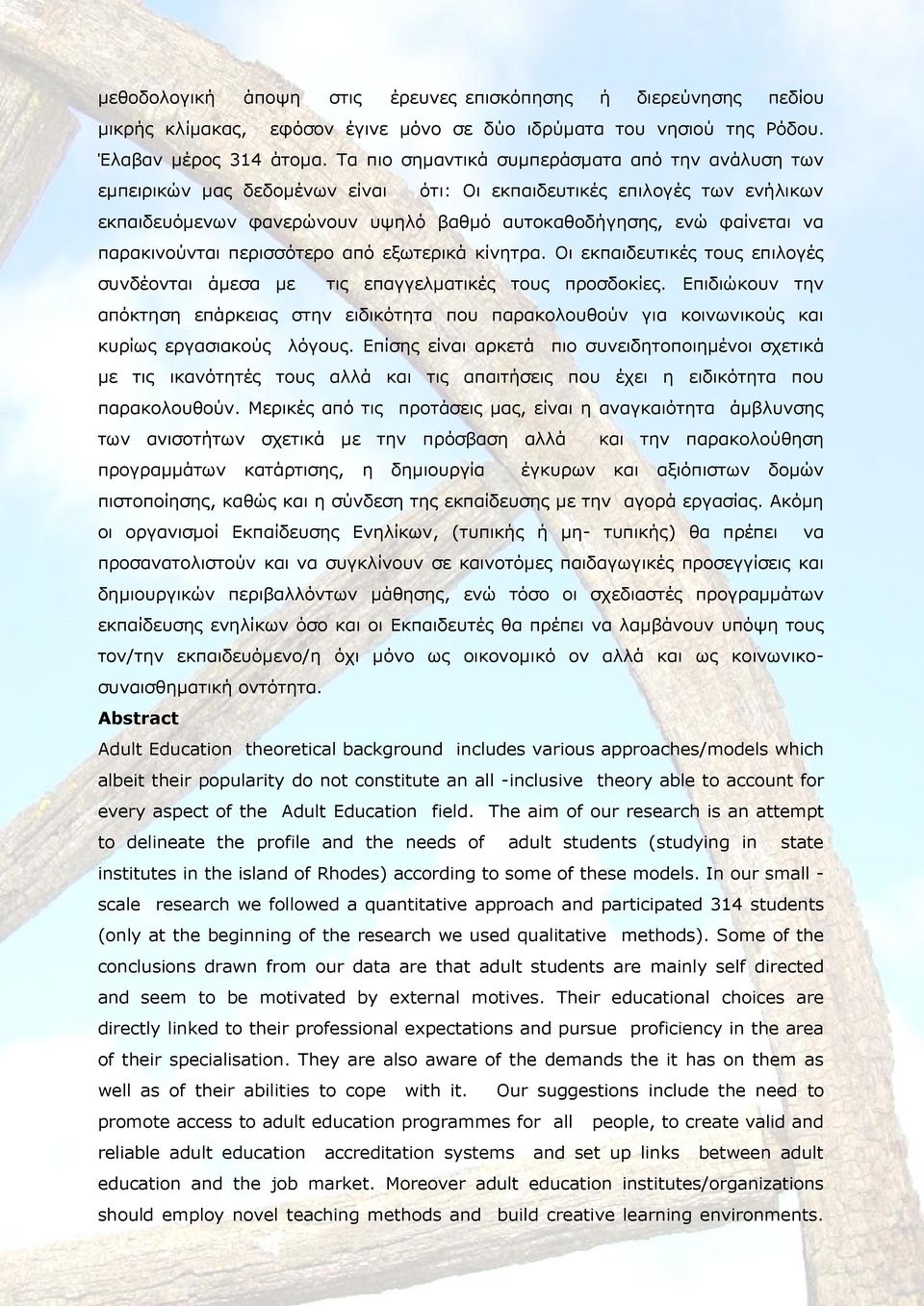 παρακινούνται περισσότερο από εξωτερικά κίνητρα. Οι εκπαιδευτικές τους επιλογές συνδέονται άμεσα με τις επαγγελματικές τους προσδοκίες.