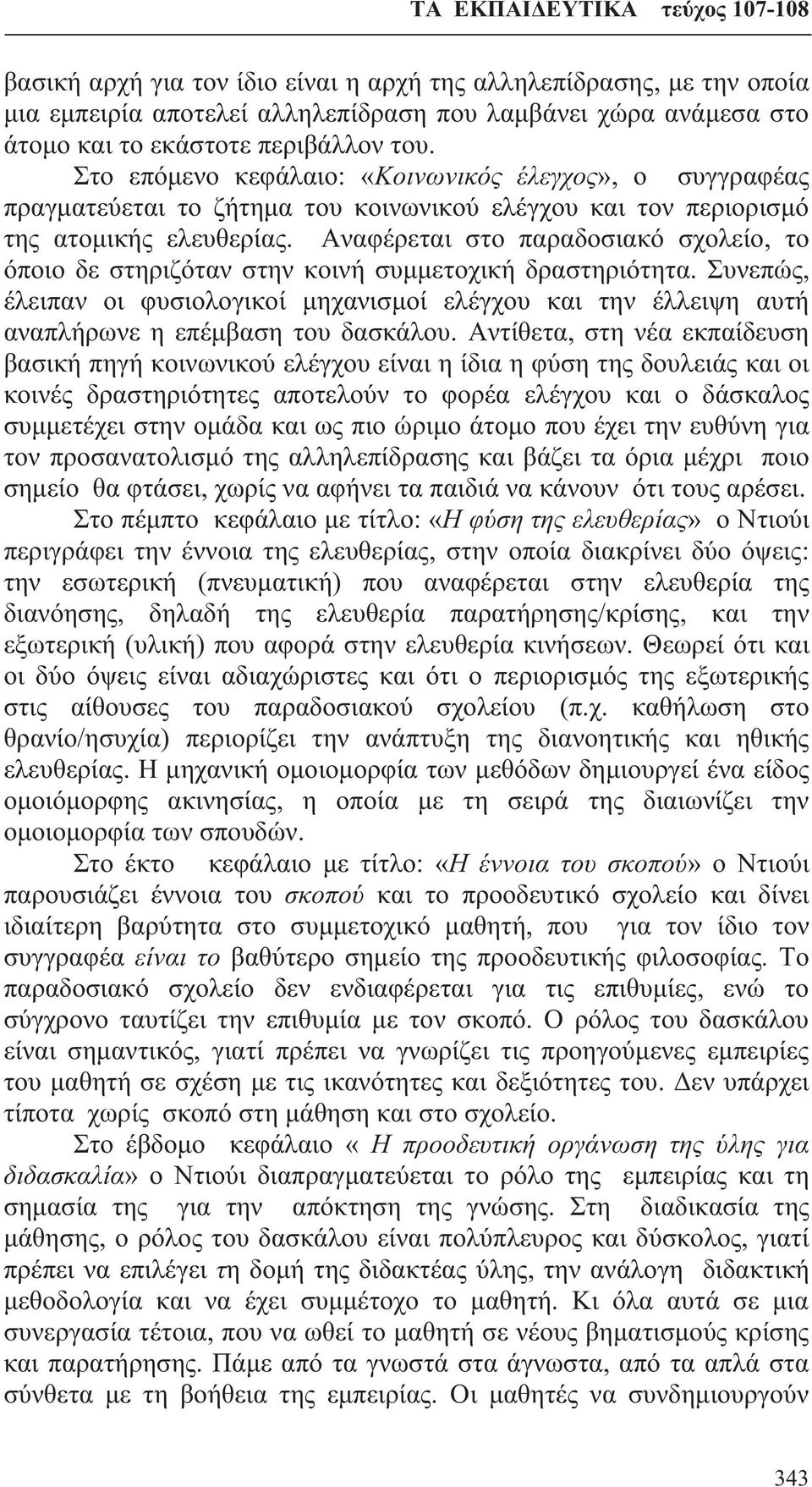 Αναφέρεται στο παραδοσιακό σχολείο, το όποιο δε στηριζόταν στην κοινή συμμετοχική δραστηριότητα.