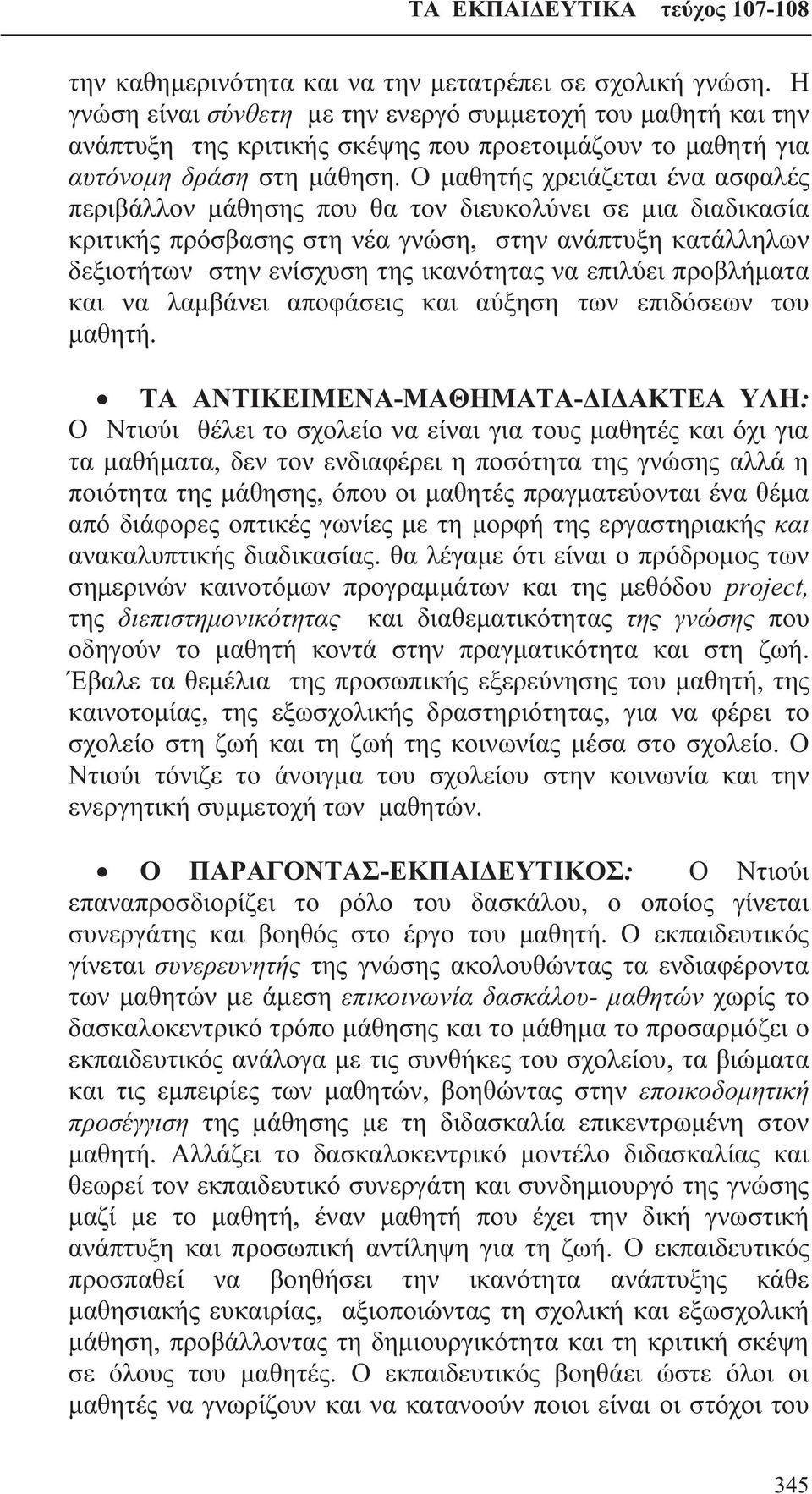 Ο μαθητής χρειάζεται ένα ασφαλές περιβάλλον μάθησης που θα τον διευκολύνει σε μια διαδικασία κριτικής πρόσβασης στη νέα γνώση, στην ανάπτυξη κατάλληλων δεξιοτήτων στην ενίσχυση της ικανότητας να