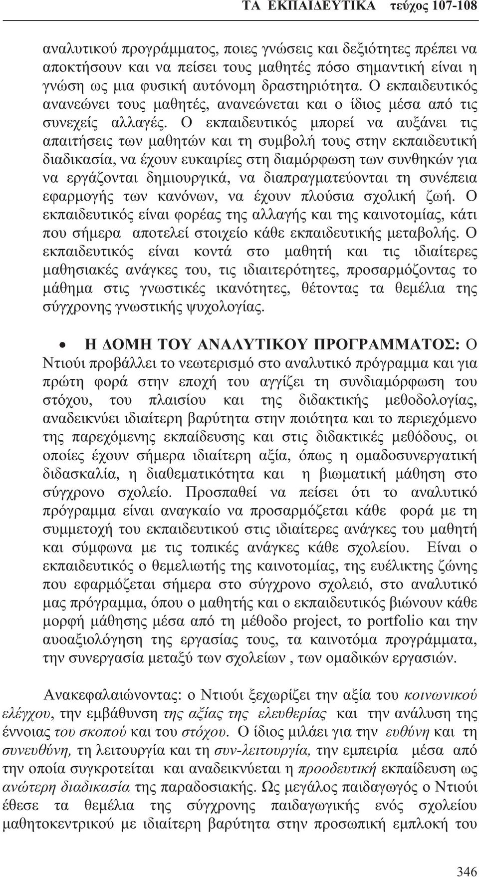 Ο εκπαιδευτικός μπορεί να αυξάνει τις απαιτήσεις των μαθητών και τη συμβολή τους στην εκπαιδευτική διαδικασία, να έχουν ευκαιρίες στη διαμόρφωση των συνθηκών για να εργάζονται δημιουργικά, να