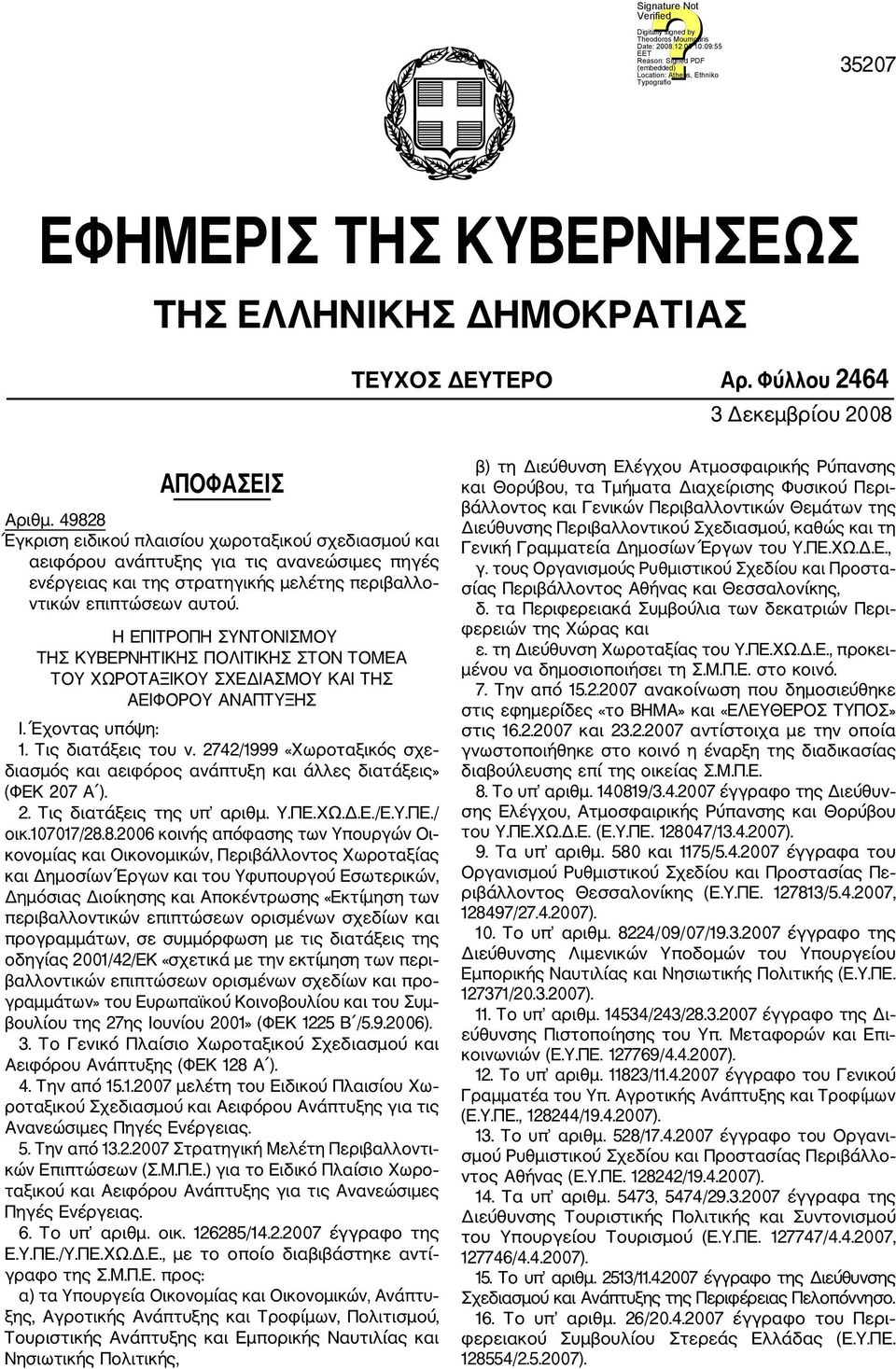 Η ΕΠΙΤΡΟΠΗ ΣΥΝΤΟΝΙΣΜΟΥ ΤΗΣ ΚΥΒΕΡΝΗΤΙΚΗΣ ΠΟΛΙΤΙΚΗΣ ΣΤΟΝ ΤΟΜΕΑ ΤΟΥ ΧΩΡΟΤΑΞΙΚΟΥ ΣΧΕΔΙΑΣΜΟΥ ΚΑΙ ΤΗΣ ΑΕΙΦΟΡΟΥ ΑΝΑΠΤΥΞΗΣ Ι. Έχοντας υπόψη: 1. Τις διατάξεις του ν.