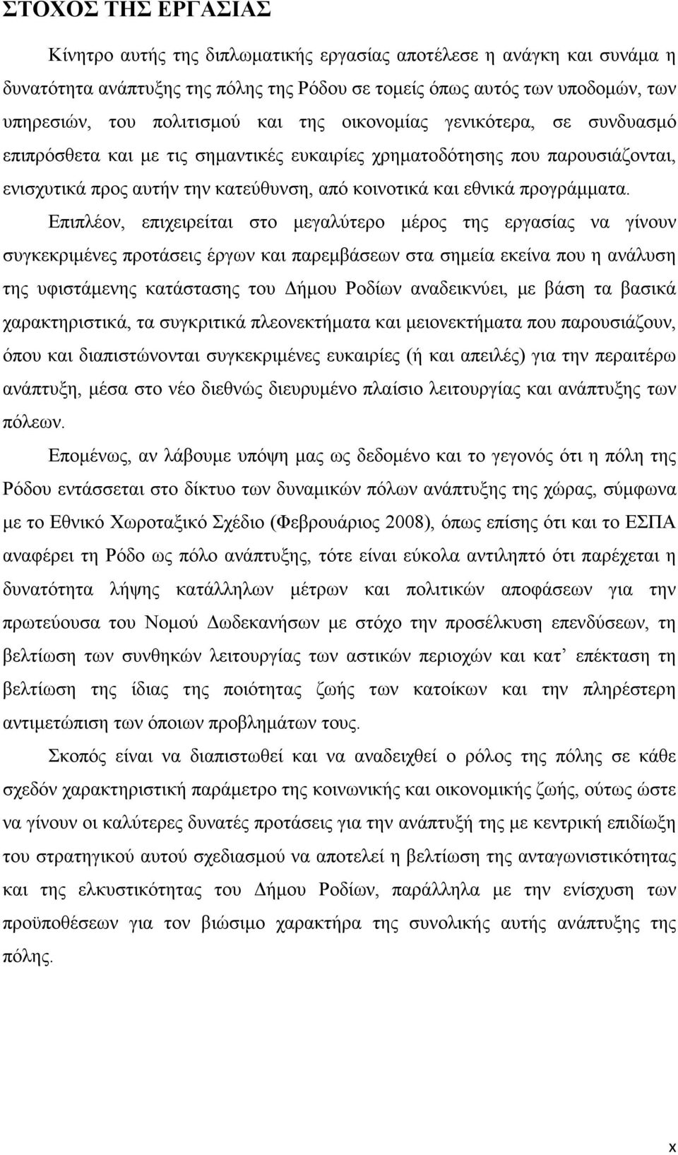 Επιπλέον, επιχειρείται στο µεγαλύτερο µέρος της εργασίας να γίνουν συγκεκριµένες προτάσεις έργων και παρεµβάσεων στα σηµεία εκείνα που η ανάλυση της υφιστάµενης κατάστασης του ήµου Ροδίων