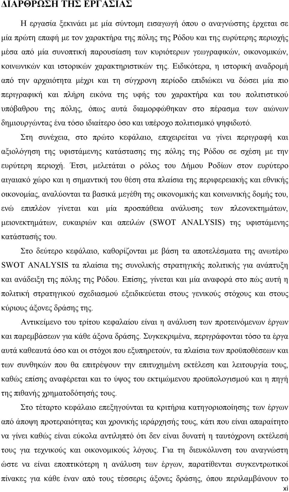 Ειδικότερα, η ιστορική αναδροµή από την αρχαιότητα µέχρι και τη σύγχρονη περίοδο επιδιώκει να δώσει µία πιο περιγραφική και πλήρη εικόνα της υφής του χαρακτήρα και του πολιτιστικού υπόβαθρου της