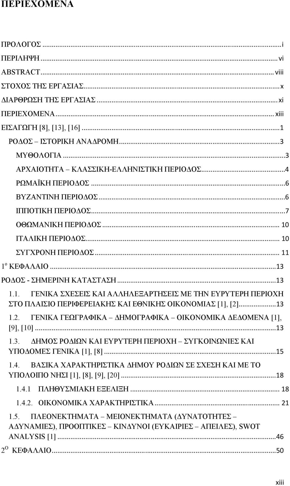 .. 13 ΡΟ ΟΣ - ΣΗΜΕΡΙΝΗ ΚΑΤΑΣΤΑΣΗ... 13 1.1. ΓΕΝΙΚΑ ΣΧΕΣΕΙΣ ΚΑΙ ΑΛΛΗΛΕΞΑΡΤΗΣΕΙΣ ΜΕ ΤΗΝ ΕΥΡΥΤΕΡΗ ΠΕΡΙΟΧΗ ΣΤΟ ΠΛΑΙΣΙΟ ΠΕΡΙΦΕΡΕΙΑΚΗΣ ΚΑΙ ΕΘΝΙΚΗΣ ΟΙΚΟΝΟΜΙΑΣ [1], [2]