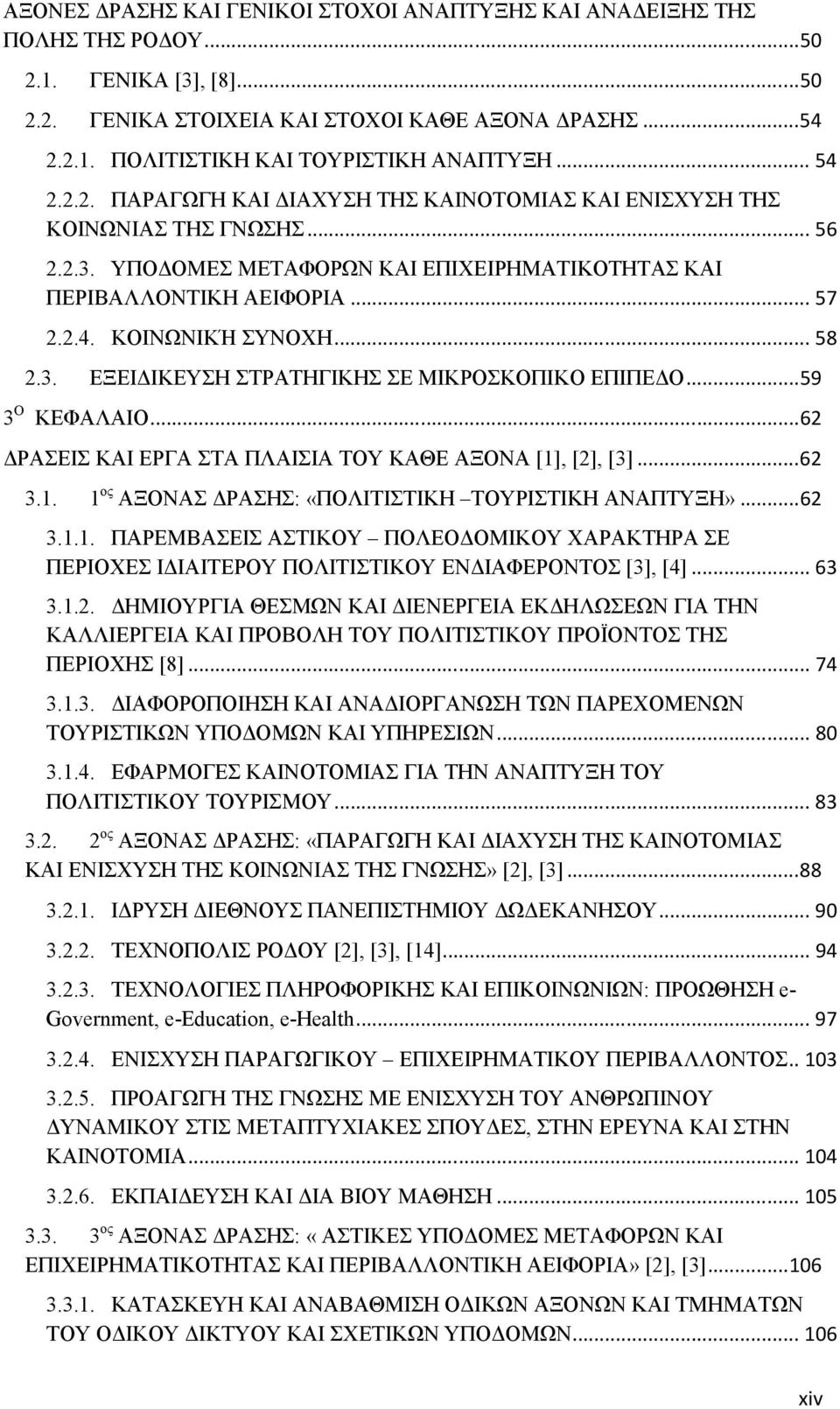 .. 58 2.3. ΕΞΕΙ ΙΚΕΥΣΗ ΣΤΡΑΤΗΓΙΚΗΣ ΣΕ ΜΙΚΡΟΣΚΟΠΙΚΟ ΕΠΙΠΕ Ο... 59 3 Ο ΚΕΦΑΛΑΙΟ... 62 ΡΑΣΕΙΣ ΚΑΙ ΕΡΓΑ ΣΤΑ ΠΛΑΙΣΙΑ ΤΟΥ ΚΑΘΕ ΑΞΟΝΑ [1], [2], [3]... 62 3.1. 1 ος ΑΞΟΝΑΣ ΡΑΣΗΣ: «ΠΟΛΙΤΙΣΤΙΚΗ ΤΟΥΡΙΣΤΙΚΗ ΑΝΑΠΤΥΞΗ».