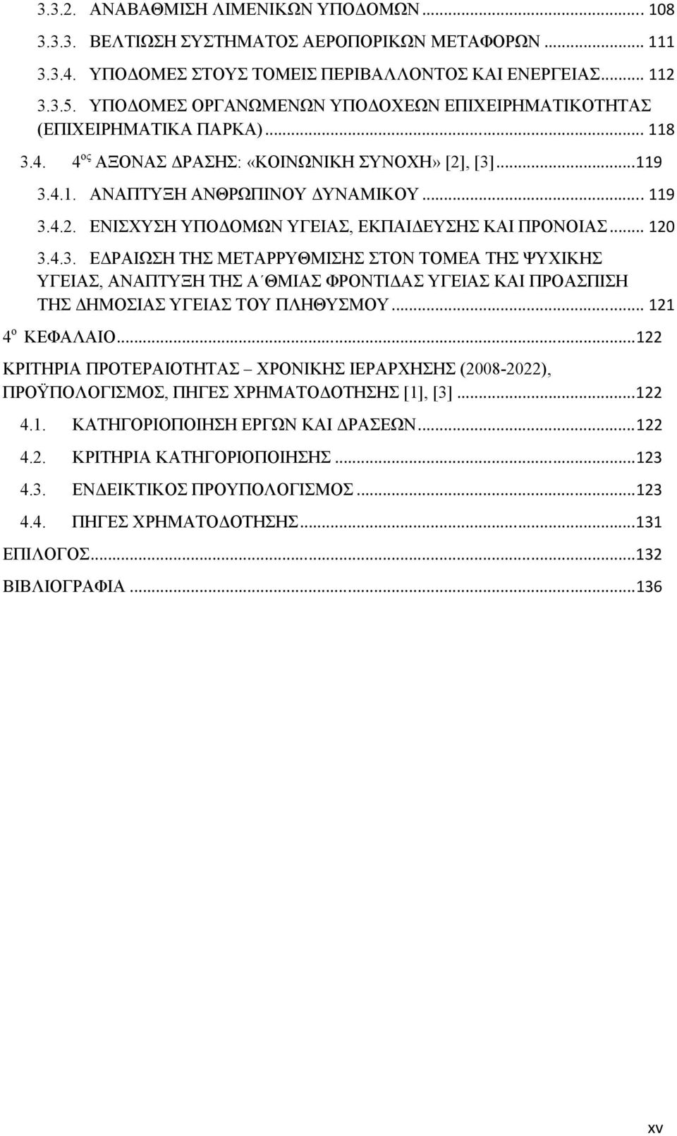 .. 120 3.4.3. Ε ΡΑΙΩΣΗ ΤΗΣ ΜΕΤΑΡΡΥΘΜΙΣΗΣ ΣΤΟΝ ΤΟΜΕΑ ΤΗΣ ΨΥΧΙΚΗΣ ΥΓΕΙΑΣ, ΑΝΑΠΤΥΞΗ ΤΗΣ Α ΘΜΙΑΣ ΦΡΟΝΤΙ ΑΣ ΥΓΕΙΑΣ ΚΑΙ ΠΡΟΑΣΠΙΣΗ ΤΗΣ ΗΜΟΣΙΑΣ ΥΓΕΙΑΣ ΤΟΥ ΠΛΗΘΥΣΜΟΥ... 121 4 o ΚΕΦΑΛΑΙΟ.