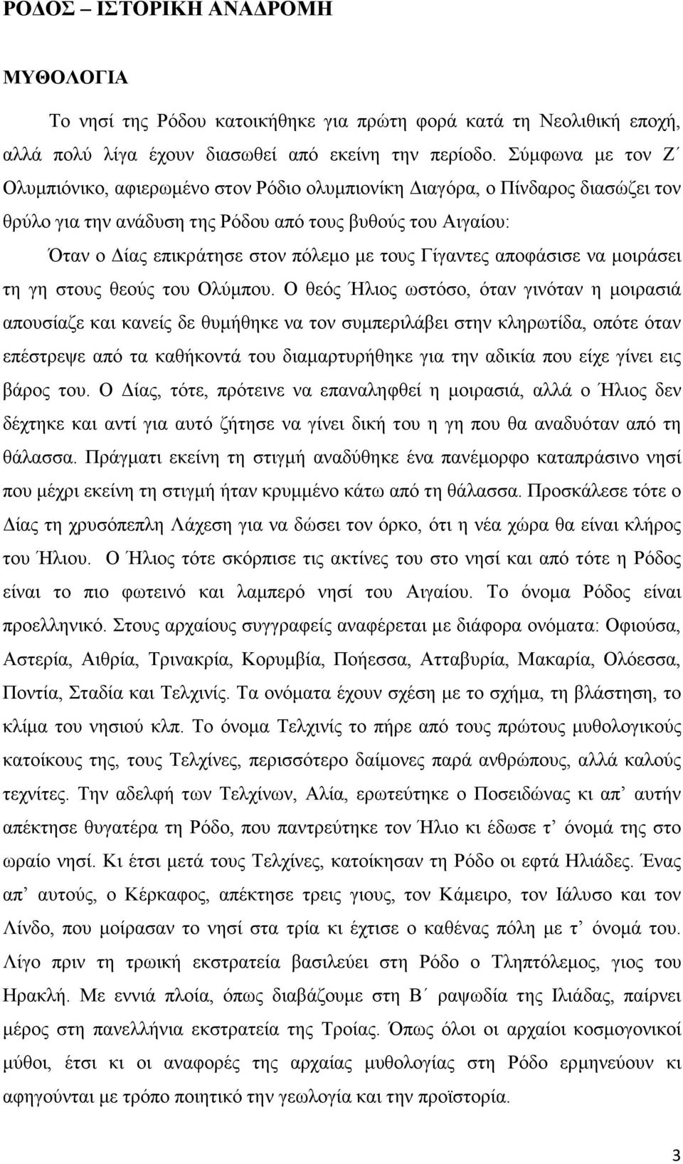 Γίγαντες αποφάσισε να µοιράσει τη γη στους θεούς του Ολύµπου.