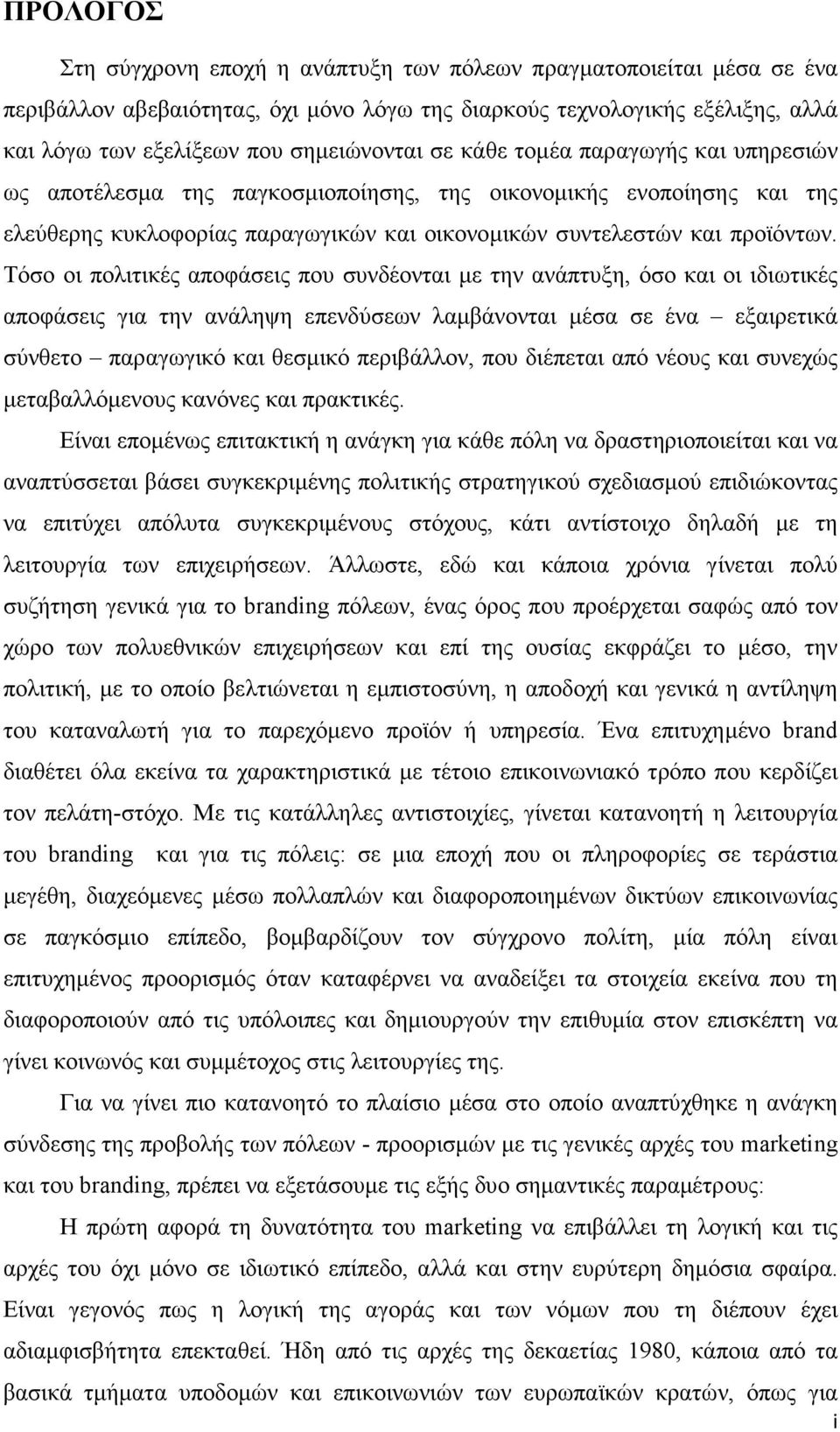 Τόσο οι πολιτικές αποφάσεις που συνδέονται µε την ανάπτυξη, όσο και οι ιδιωτικές αποφάσεις για την ανάληψη επενδύσεων λαµβάνονται µέσα σε ένα εξαιρετικά σύνθετο παραγωγικό και θεσµικό περιβάλλον, που