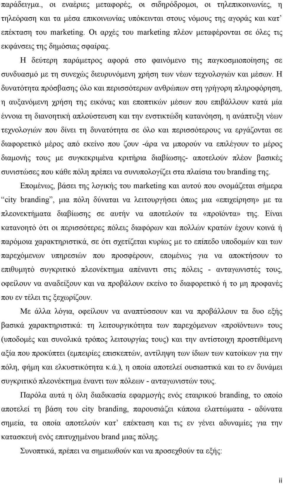 Η δεύτερη παράµετρος αφορά στο φαινόµενο της παγκοσµιοποίησης σε συνδυασµό µε τη συνεχώς διευρυνόµενη χρήση των νέων τεχνολογιών και µέσων.