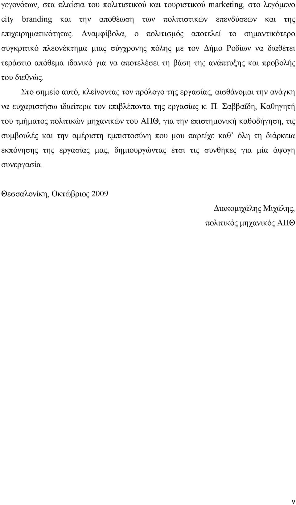 προβολής του διεθνώς. Στο σηµείο αυτό, κλείνοντας τον πρόλογο της εργασίας, αισθάνοµαι την ανάγκη να ευχαριστήσω ιδιαίτερα τον επιβλέποντα της εργασίας κ. Π.