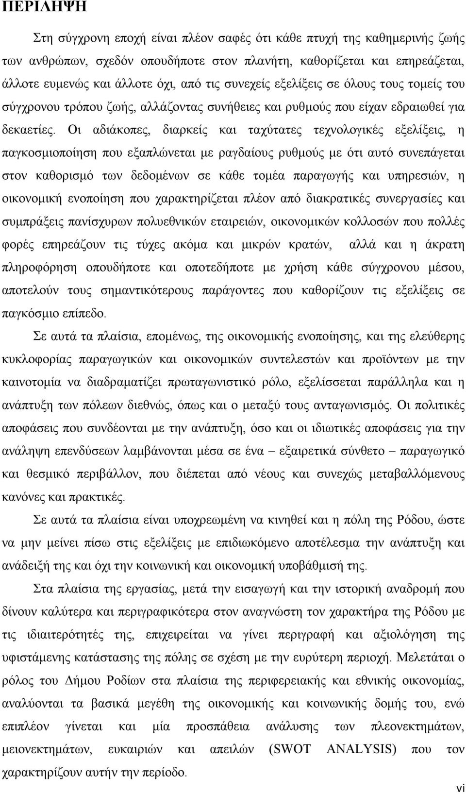 Οι αδιάκοπες, διαρκείς και ταχύτατες τεχνολογικές εξελίξεις, η παγκοσµιοποίηση που εξαπλώνεται µε ραγδαίους ρυθµούς µε ότι αυτό συνεπάγεται στον καθορισµό των δεδοµένων σε κάθε τοµέα παραγωγής και