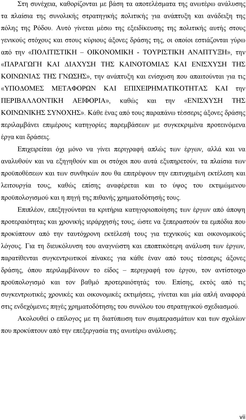 την «ΠΑΡΑΓΩΓΗ ΚΑΙ ΙΑΧΥΣΗ ΤΗΣ ΚΑΙΝΟΤΟΜΙΑΣ ΚΑΙ ΕΝΙΣΧΥΣΗ ΤΗΣ ΚΟΙΝΩΝΙΑΣ ΤΗΣ ΓΝΩΣΗΣ», την ανάπτυξη και ενίσχυση που απαιτούνται για τις «ΥΠΟ ΟΜΕΣ ΜΕΤΑΦΟΡΩΝ ΚΑΙ ΕΠΙΧΕΙΡΗΜΑΤΙΚΟΤΗΤΑΣ ΚΑΙ την ΠΕΡΙΒΑΛΛΟΝΤΙΚΗ