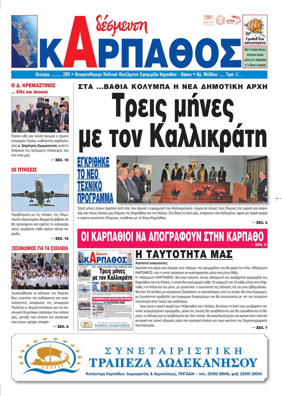 .. Είδε και άκουσε Πολλά είδε και πολλά άκουσε ο πρώην υπουργός Υγείας, καθηγητής καρδιολογίας κ. Δημήτρης Κρεμαστινός κατά τη διάρκεια της τριήμερης επίσκεψης του στο νησί μας. ΣΕΛ.