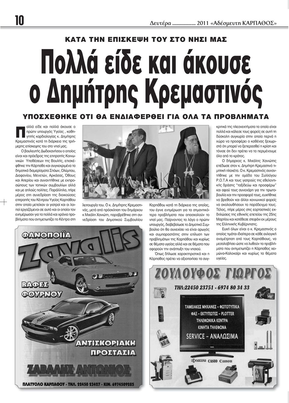 Ο βουλευτής Δωδεκανήσου ο οποίος είναι και πρόεδρος της επιτροπής Κοινωνικών Υποθέσεων της Βουλής, επισκέφθηκε την Κάρπαθο και συγκεκριμένα τα δημοτικά διαμερίσματα Σπόων, Ολύμπου, Διαφανίου,