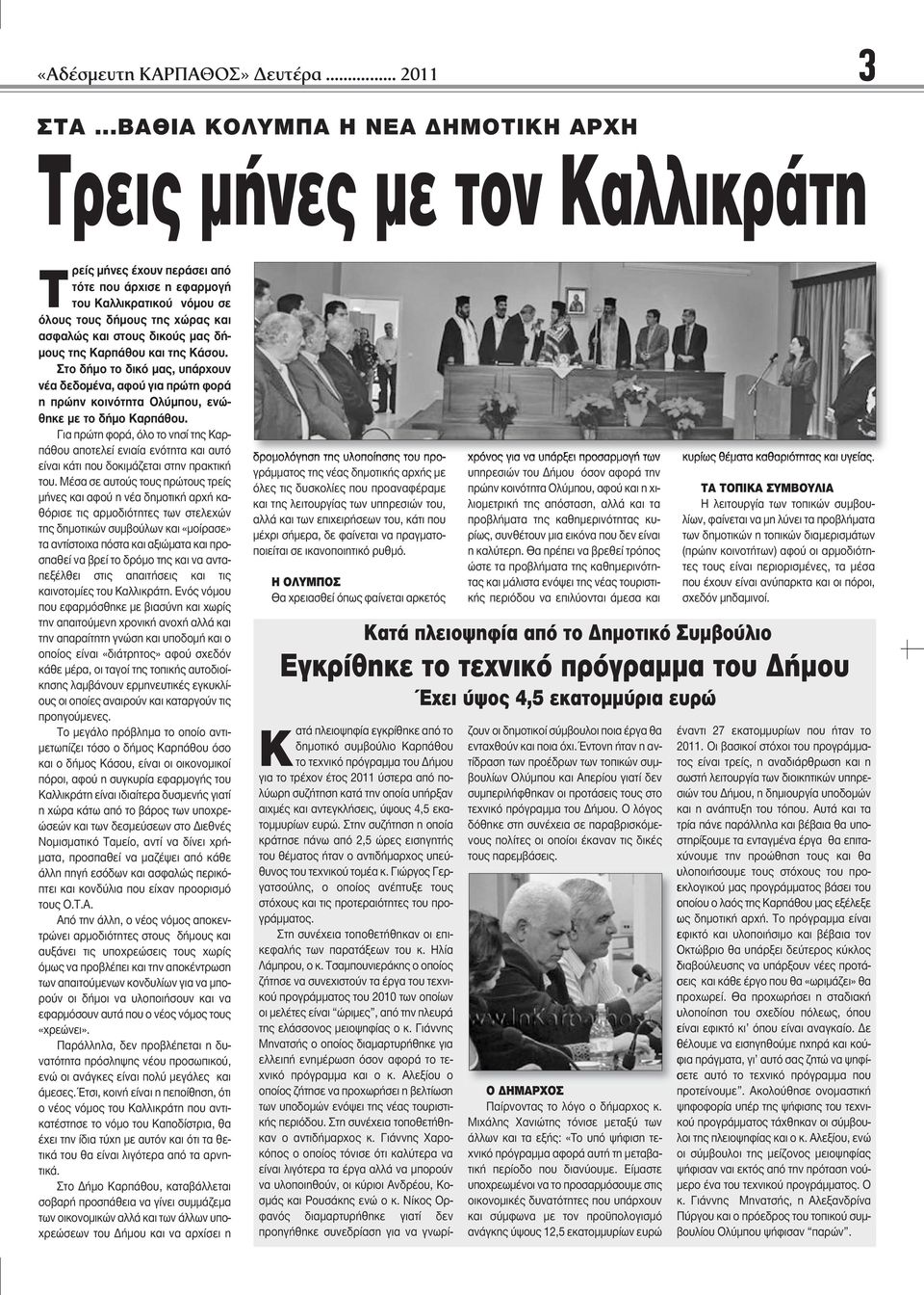 δικούς μας δήμους της Καρπάθου και της Κάσου. Στο δήμο το δικό μας, υπάρχουν νέα δεδομένα, αφού για πρώτη φορά η πρώην κοινότητα Ολύμπου, ενώθηκε με το δήμο Καρπάθου.