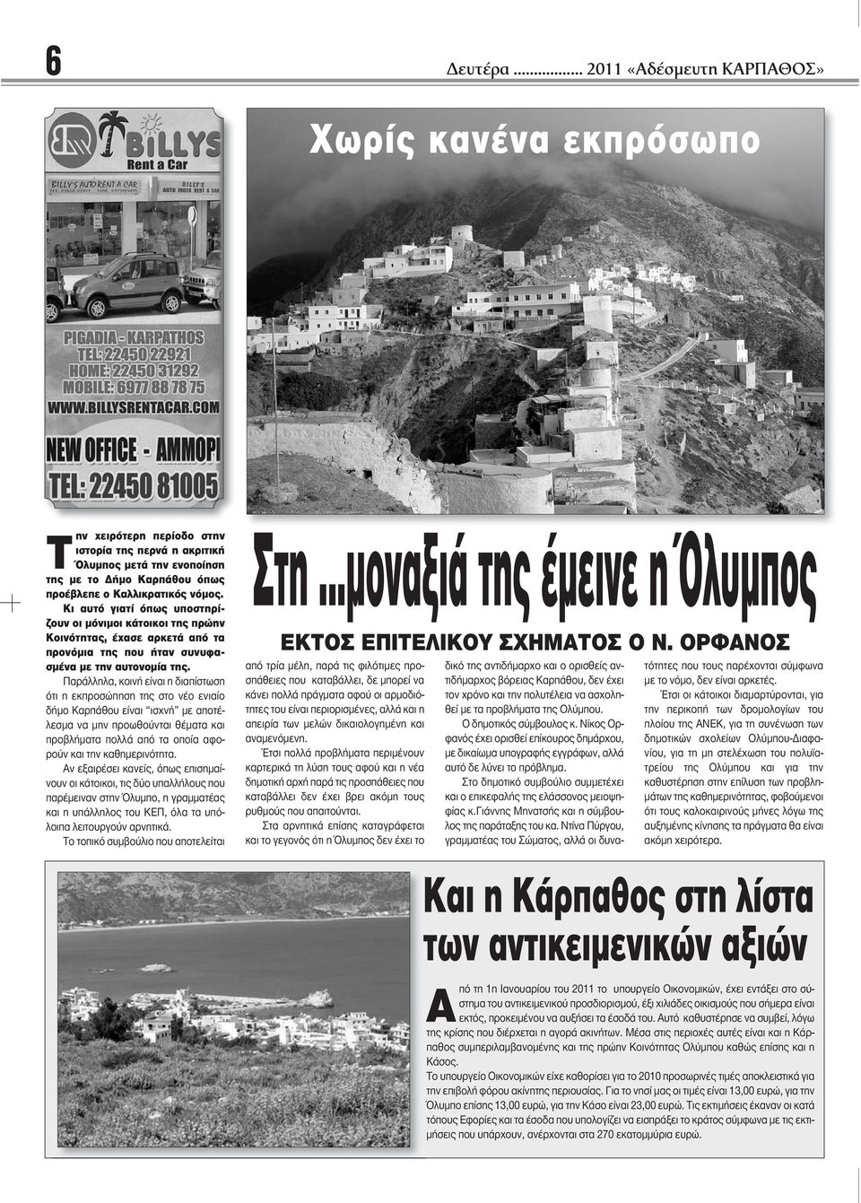 Παράλληλα, κοινή είναι η διαπίστωση ότι η εκπροσώπηση της στο νέο ενιαίο δήμο Καρπάθου είναι ισχνή με αποτέλεσμα να μην προωθούνται θέματα και προβλήματα πολλά από τα οποία αφορούν και την