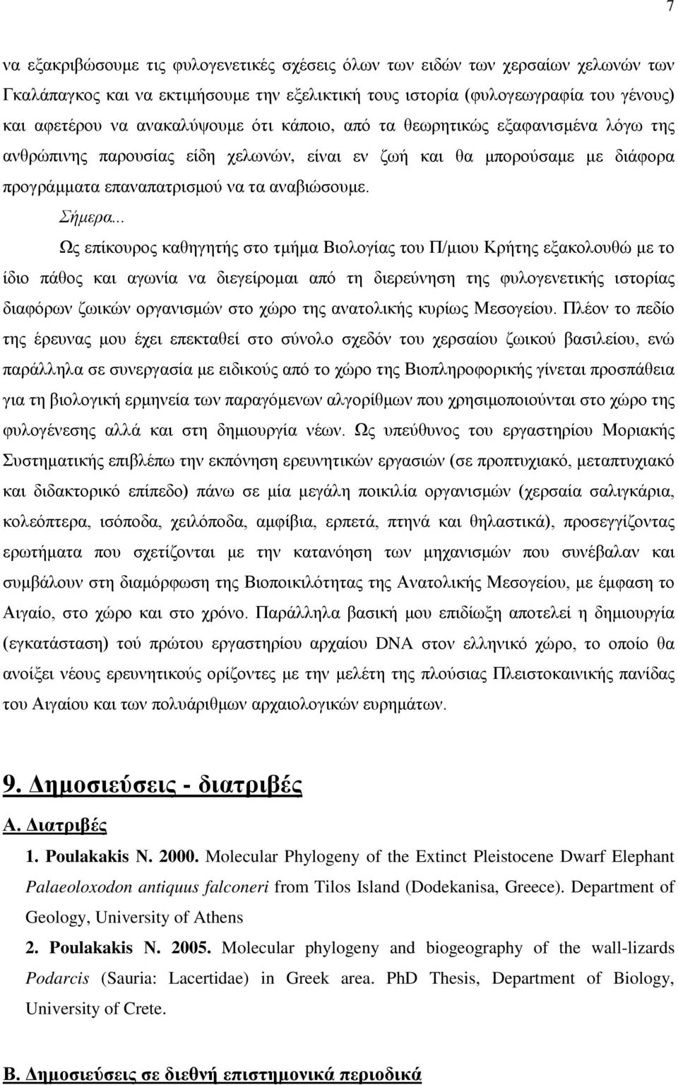 .. Ως επίκουρος καθηγητής στο τμήμα Βιολογίας του Π/μιου Κρήτης εξακολουθώ με το ίδιο πάθος και αγωνία να διεγείρομαι από τη διερεύνηση της φυλογενετικής ιστορίας διαφόρων ζωικών οργανισμών στο χώρο