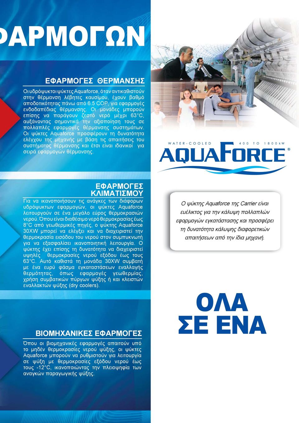 Οι ψύκτες Aquaforce προσφέρουν τη δυνατότητα ελέγχου της μηχανής με βάση τις απαιτήσεις του συστήματος θέρμανσης και έτσι είναι ιδανικοί για σειρά εφαρμογών θέρμανσης.