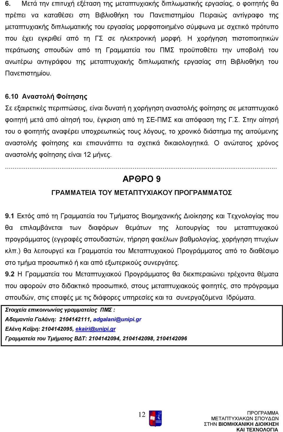 Η χορήγηση πιστοποιητικών περάτωσης σπουδών από τη Γραμματεία του ΠΜΣ προϋποθέτει την υποβολή του ανωτέρω αντιγράφου της μεταπτυχιακής διπλωματικής εργασίας στη Βιβλιοθήκη του Πανεπιστημίου. 6.