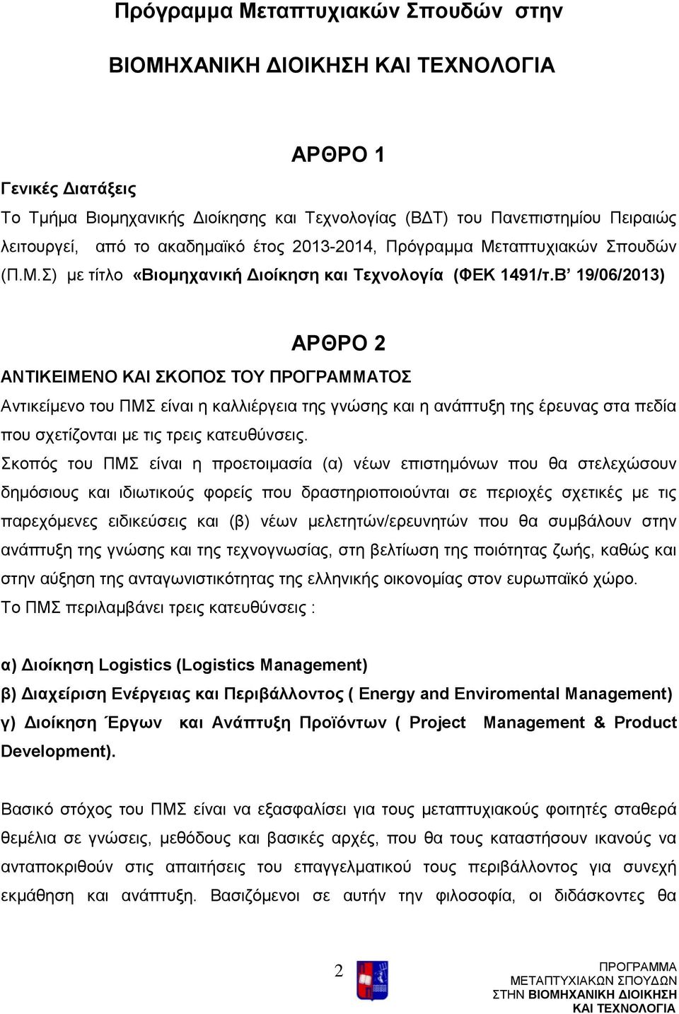 Β 19/06/2013) ΑΡΘΡΟ 2 ΑΝΤΙΚΕΙΜΕΝΟ ΚΑΙ ΣΚΟΠΟΣ ΤΟΥ ΤΟΣ Αντικείμενο του ΠΜΣ είναι η καλλιέργεια της γνώσης και η ανάπτυξη της έρευνας στα πεδία που σχετίζονται με τις τρεις κατευθύνσεις.