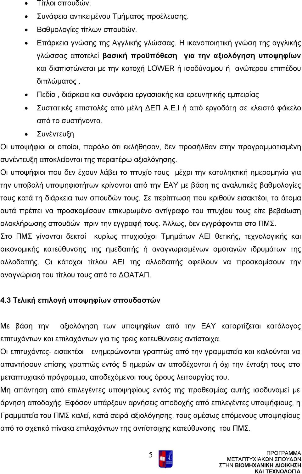 Πεδίο, διάρκεια και συνάφεια εργασιακής και ερευνητικής εμπειρίας Συστατικές επιστολές από μέλη ΔΕΠ Α.Ε.Ι ή από εργοδότη σε κλειστό φάκελο από το συστήνοντα.