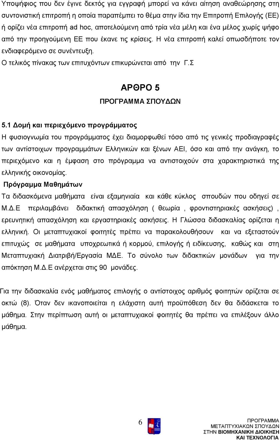 Ο τελικός πίνακας των επιτυχόντων επικυρώνεται από την Γ.Σ ΑΡΘΡΟ 5 ΣΠΟΥΔΩΝ 5.