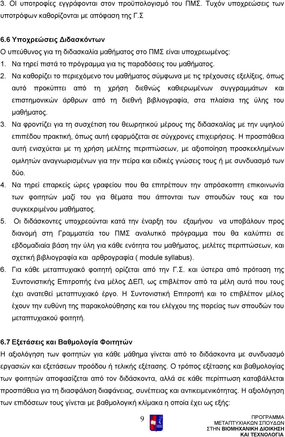 Να καθορίζει το περιεχόμενο του μαθήματος σύμφωνα με τις τρέχουσες εξελίξεις, όπως αυτό προκύπτει από τη χρήση διεθνώς καθιερωμένων συγγραμμάτων και επιστημονικών άρθρων από τη διεθνή βιβλιογραφία,