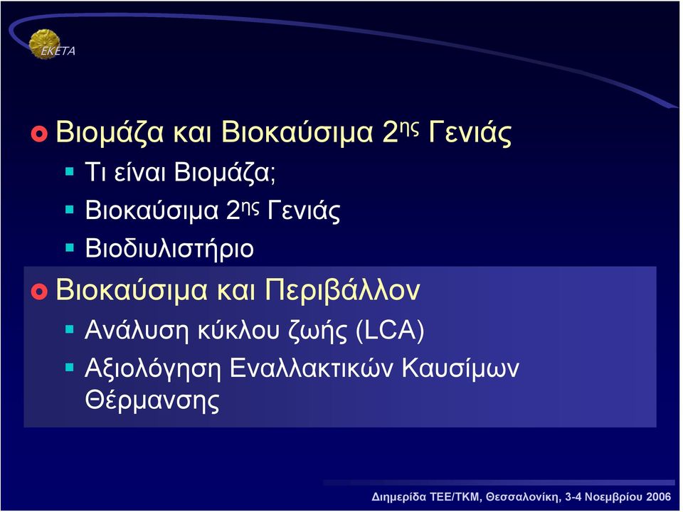 Βιοκαύσιμα και Περιβάλλον Ανάλυση κύκλου ζωής