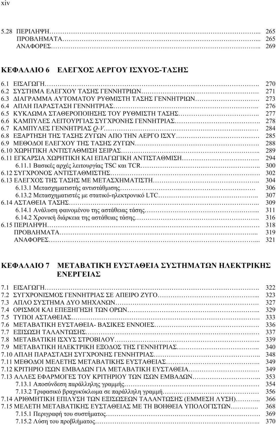 7 ΚΑΜΠΥΛΕΣ ΓΕΝΝΗΤΡΙΑΣ Q-V 284 6.8 ΕΞΑΡΤΗΣΗ ΤΗΣ ΤΑΣΗΣ ΖΥΓΩΝ ΑΠΟ ΤΗΝ ΑΕΡΓΟ ΙΣΧΥ 285 6.9 ΜΕΘΟΔΟΙ ΕΛΕΓΧΟΥ ΤΗΣ ΤΑΣΗΣ ΖΥΓΩΝ. 288 6.10 ΧΩΡΗΤΙΚΗ ΑΝΤΙΣΤΑΘΜΙΣΗ ΣΕΙΡΑΣ.. 289 6.